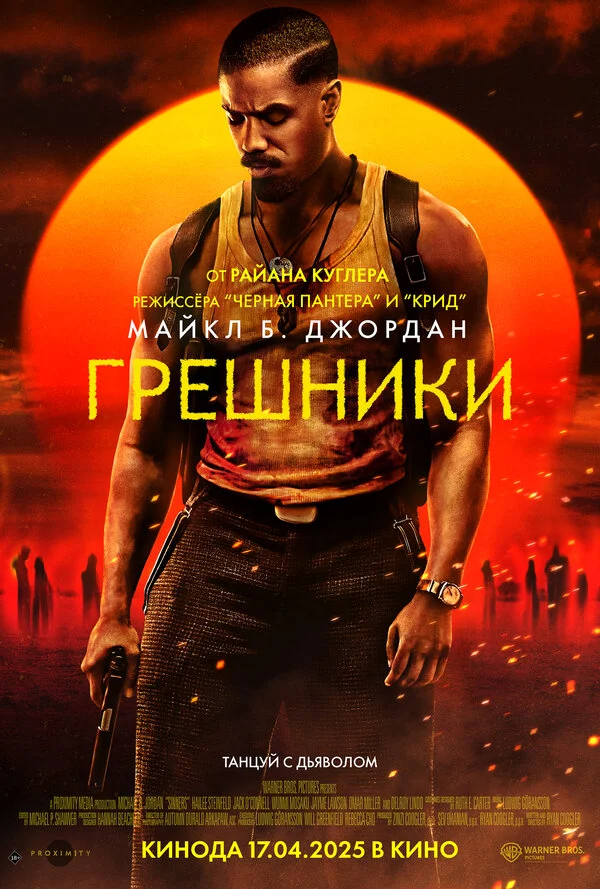 Грешники постер